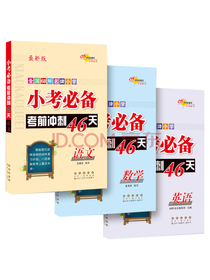 小考必备考前冲刺46天套装