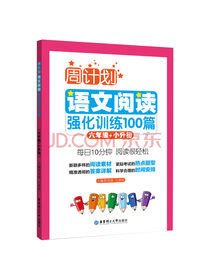 周计划语文阅读强化训练100篇