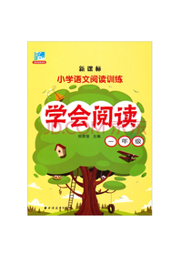小学语文阅读训练 学会阅读