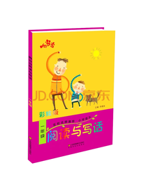 小学阅读与写话一年级
