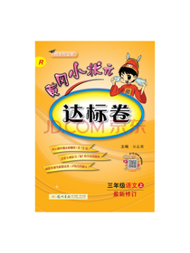 黄冈小状元达标卷 三年级语文上