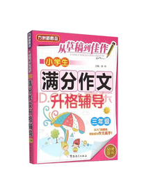 小学生满分作文升格辅导三年级