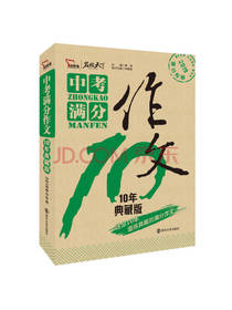 中考满分作文 十年典藏版
