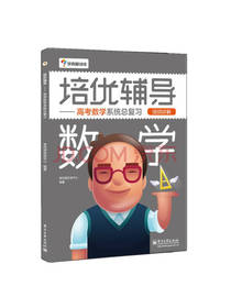 培优辅导 高考数学总复习