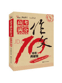 高考满分作文 十年典藏版