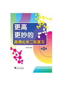 更高更妙的高考化学二轮复习