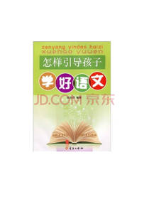 怎样引导孩子学好语文