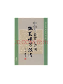 中学生必背古诗词硬笔快写技法