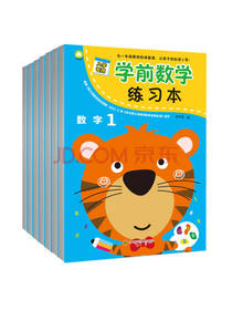 学前数学练习本
