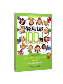 俗语儿歌100首
