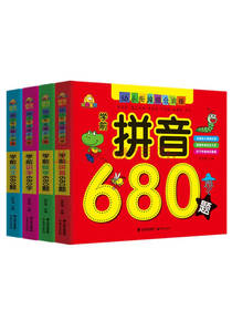 学前必备680题