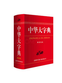 中华大字典 部首序本
