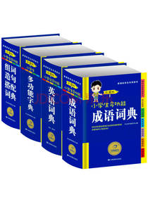 小学生多功能字词典套装