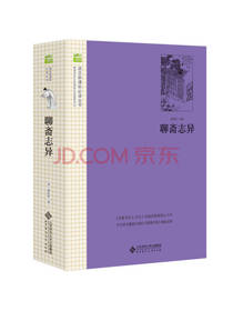 蒲松龄 聊斋志异
