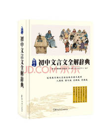 初中文言文全解词典