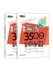 高中英语3500词训练营