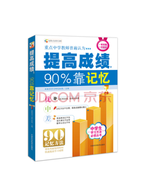 提高成绩90%靠记忆