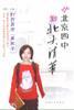 从北京四中到北大清华