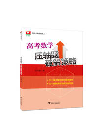 高考数学压轴题破解策略