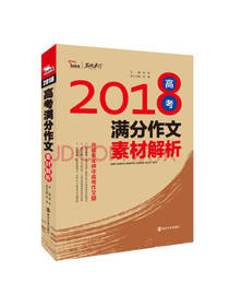 高考满分作文素材解析