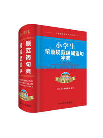 小学生笔顺规范组词造句字典