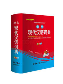 学生现代汉语词典