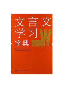 文言文学习字典 为中学生而编