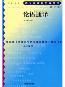 论语通译语文新课标必读