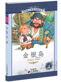 小学语文阅读丛书:金银岛