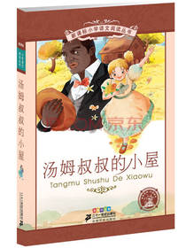汤姆叔叔的小屋