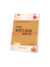小学生必背古诗词字帖