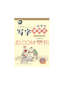 二年级下册同步字帖