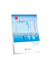必背古诗词75首字帖