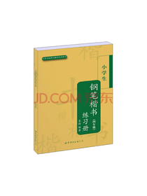 袁强 4年级钢笔楷书练习册