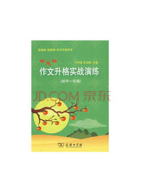新思路作文升格实战演练