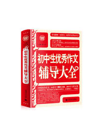 初中生优秀作文辅导大全