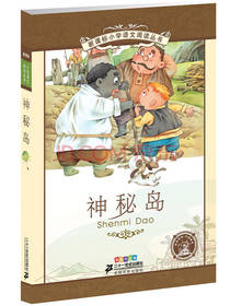 小学语文阅读丛书神秘岛