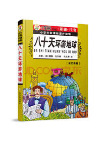 八十天环游地球