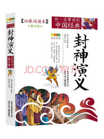 你一定要读的中国经典封神演义