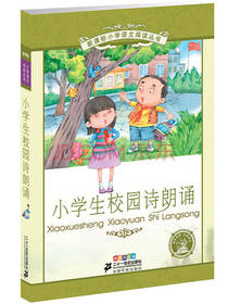 小学生校园诗朗诵