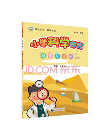 小学科学探究  新课标专配