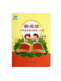 新阅读 小学语文阅读精选