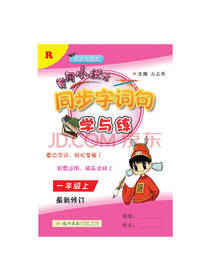 黄冈小状元 同步字词句学与练