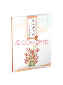 亲近母语 我的写作课