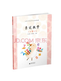 亲近数学 小学一年级