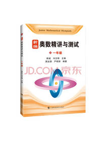 新编 奥数精讲与测试