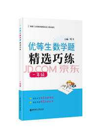 优等生数学题 精选巧练