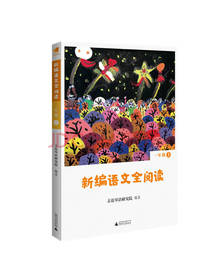 新编语文全阅读 一年级