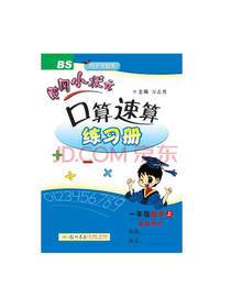 黄冈小状元 口算速算练习册