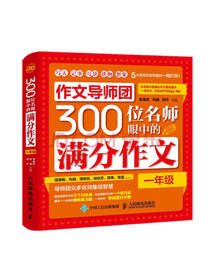 300位名师眼中的满分作文